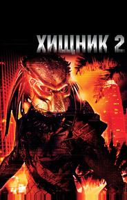 Хищник 2