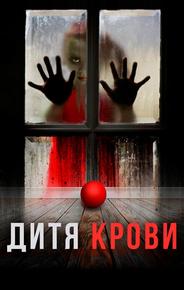 Дитя на крови