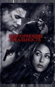 Повторяющие реальность