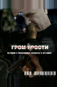 Гром ярости