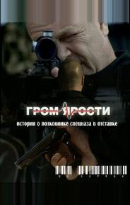 Гром ярости