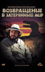 Возвращение в Затерянный Мир