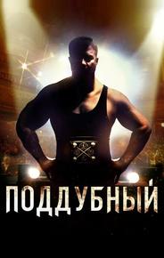 Поддубный