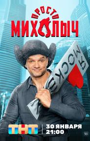 Просто Михалыч