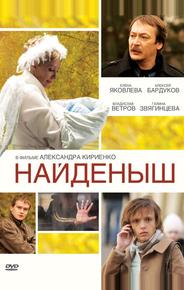 Найденыш