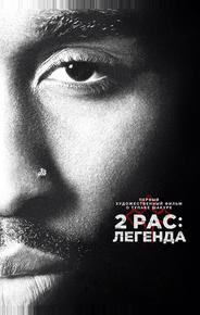 2pac: Легенда