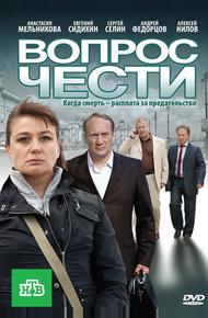 Вопрос чести