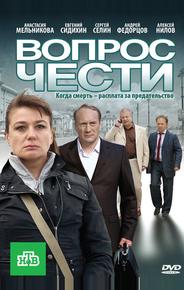 Вопрос чести
