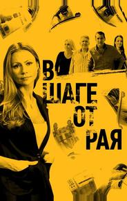 В шаге от рая