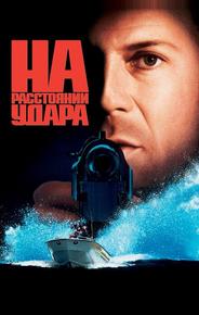 На расстоянии удара