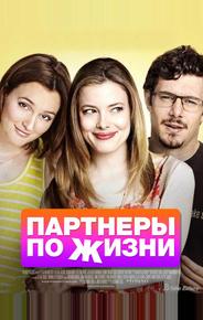 Партнеры по жизни