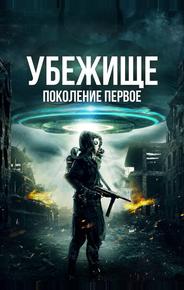Убежище: Поколение первое