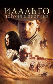 Идальго: Погоня в Пустыне