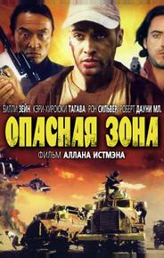 Опасная зона