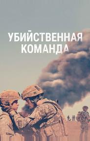 Убийственная команда