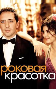 Роковая красотка