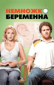 Немножко беременна