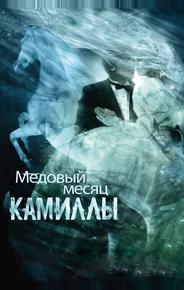 Медовый месяц Камиллы
