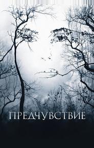 Предчувствие