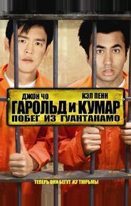 Гарольд и Кумар: Побег из Гуантанамо