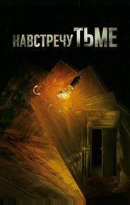 Навстречу тьме
