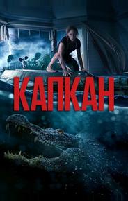 Капкан