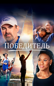 Победитель