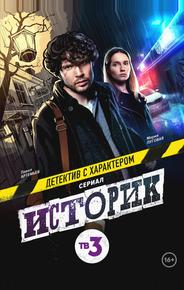 Историк