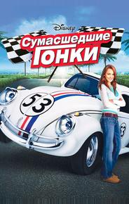 Сумасшедшие гонки