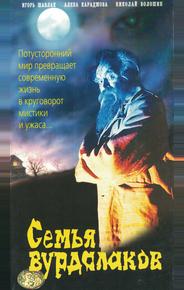 Семья вурдалаков
