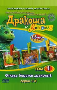Дракоша и компания