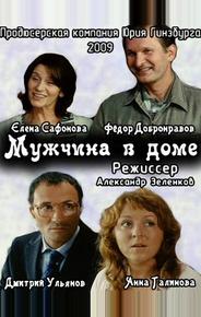Мужчина в доме