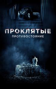 Проклятые. Противостояние