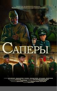 Саперы