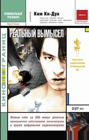 Реальный вымысел