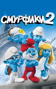 Смурфики 2