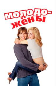 Молодожёны