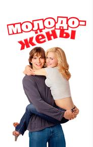 Молодожёны