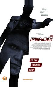 Под прикрытием