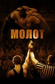 Молот