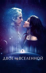 Двое во вселенной