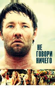Не говори ничего