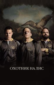 Охотник на лис