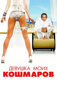 Девушка моих кошмаров
