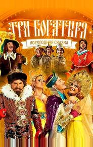 Три богатыря