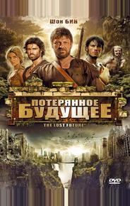 Потерянное будущее