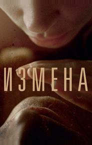 Измена