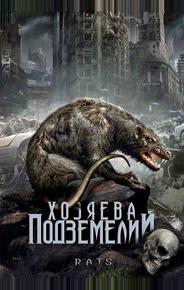Хозяева подземелий