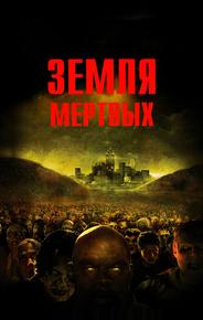 Земля мертвых