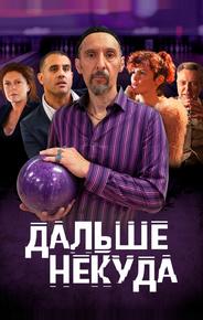 Дальше некуда